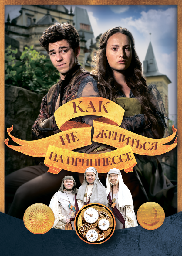Как не жениться на принцессе (2021) - смотреть онлайн